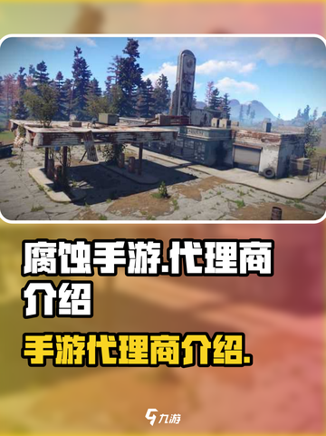 🔥《腐蚀手游》代理商大起底！玩家必看⚡截图1