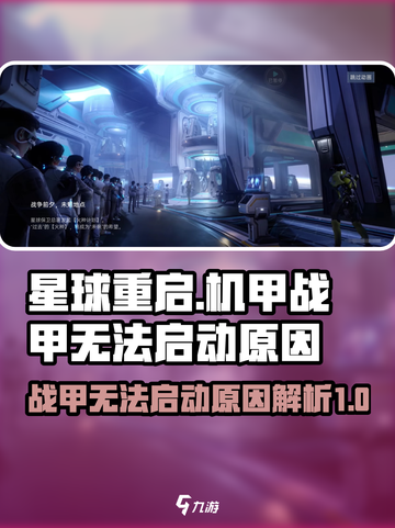 星球重启：战甲无法启动？🔥机甲党必看！截图1