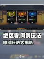 绝区零肉鸽玩法大曝光💥，游戏乐趣翻倍！🔥