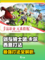 剑与骑士团🔥卡尔西恩打法攻略，轻松通关秘籍！