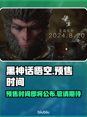 黑神话悟空🔥预售时间曝光，游戏迷必看！截图1