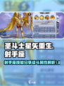 圣斗士星矢重生2射手座技能分享介绍