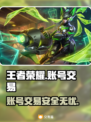 王者荣耀账号交易哪家强？🔥安全平台推荐👇