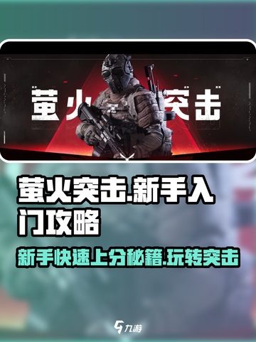 萤火突击🔥新手必看！快速上手秘籍🎉截图1