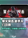 萤火突击🔥新手必看！快速上手秘籍🎉