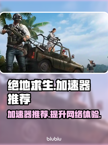 绝地求生🔥加速器推荐，玩手游必备！截图1