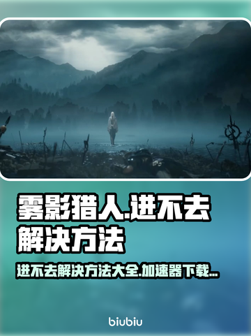 雾影猎人🔥进不去？加速器下载方法全揭秘！🎮截图1