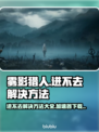 雾影猎人🔥进不去？加速器下载方法全揭秘！🎮