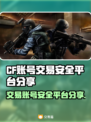 CF账号交易安全平台🔥避免被骗看这篇就够了！🎮