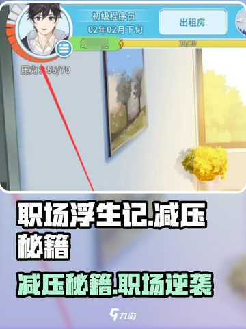 🎮职场浮生记压力爆表？这样做轻松减压！截图1