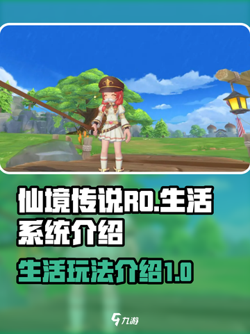 仙境传说RO新启航生活玩法介绍截图1