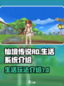 仙境传说RO新启航生活玩法介绍