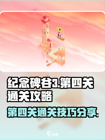 纪念碑谷3第四关🔥超简单通关秘籍！💡截图1