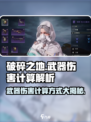 破碎之地🔥武器伤害计算方式大揭秘！💡