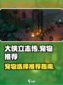 大侠立志传哪个宠物好介绍
