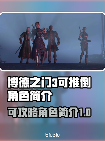 博德之门3🔥可推倒角色简介❤截图1
