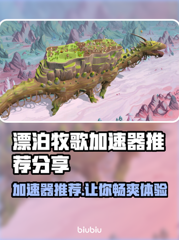 漂泊牧歌加速器推荐🔥游戏流畅不卡顿✅截图1
