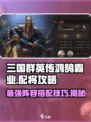三国群英传鸿鹄霸业配将攻略介绍
