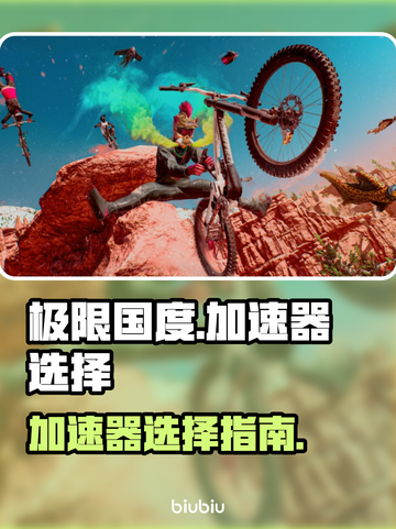 极限国度加速器推荐💥，选对加速器畅玩⚡截图1