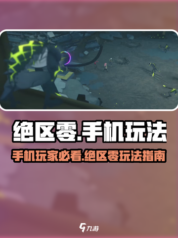 绝区零🔥手机能玩吗？玩法揭秘不容错过！截图1