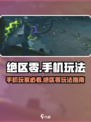 绝区零🔥手机能玩吗？玩法揭秘不容错过！