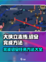 《大侠立志传》诏安完成方法🌟轻松搞定全成就！