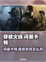 🎮穿越火线闪退卡顿？延迟丢包？一招解决！