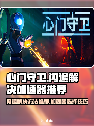 心门守卫闪退？❌用这加速器立马搞定！🔥截图1