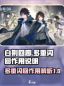 白荆回廊多重闪回有什么用介绍