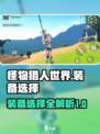 狩猎时刻装备推荐介绍介绍