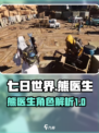 七日世界熊医生怎么样介绍