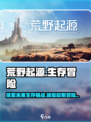 荒野起源🔥超燃游戏内容评测，玩就对了！
