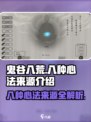 鬼谷八荒💥8种心法来源全揭秘！💎