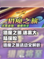 迷雾大陆猎魔之旅🔥游戏活动大揭秘！