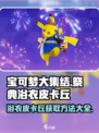 宝可梦大集结祭典浴衣皮卡丘怎么获得介绍