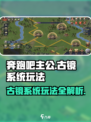 奔跑吧主公古镜系统怎么玩介绍