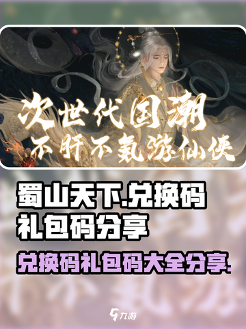 蜀山天下兑换码有哪些介绍截图1