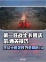 第一狂战士来说了！🔥通关技巧大揭秘🎮