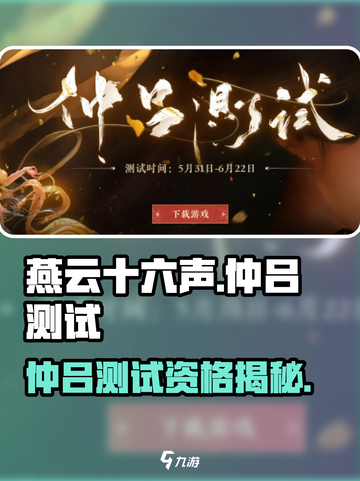 🎮燕云十六声仲吕测试来袭！速抢资格🔥截图1