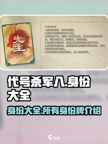 代号杀军八身份大全介绍截图1