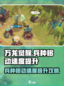 万龙觉醒🔥兵种移动速度提升秘籍🎉