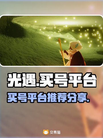 光遇买号🔥超全平台分享玩游戏必备🎉截图1