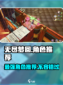 无尽梦回🔥最强角色推荐，玩了就上头！