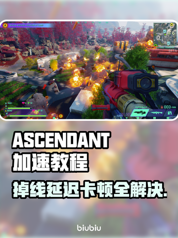ASCENDANT加速玩游戏延迟卡顿？这个方法必须收藏！🔥🎮截图1