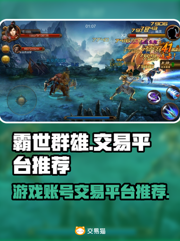 霸世群雄游戏账号交易平台推荐💥🔥截图1