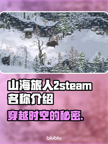 山海旅人2steam名称大曝光！游戏党必看🔥🎮截图1