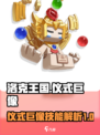 洛克王国手游仪式巨像介绍介绍介绍