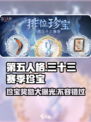 第五人格⚡三十三赛季排位珍宝大曝光！不容错过🔥