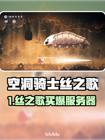 🎮空洞骑士丝之歌买不了？服务器崩溃🔥应对全攻略！截图1