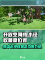 开放空间瓶中小径收藏品位置一览介绍